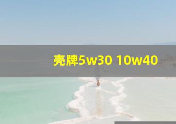 壳牌5w30 10w40